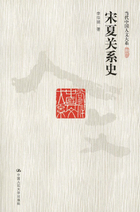 宋夏关系史, ed. , v. 1